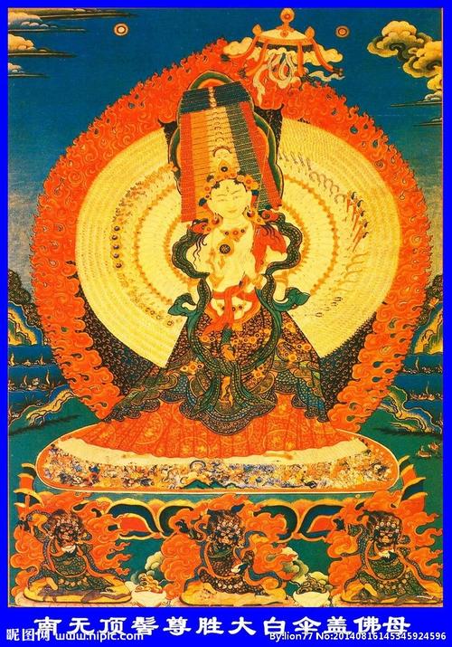 南无顶髻尊胜大白伞盖图片