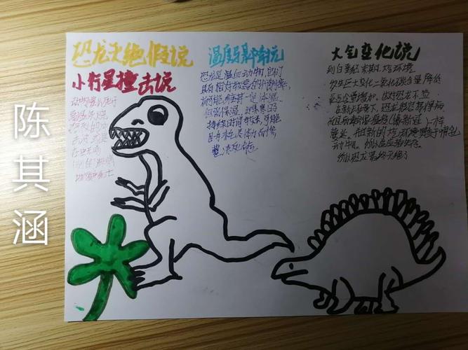 801班 恐龙灭绝手抄报