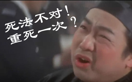老电影故事死法不对进不了酆都城鬼差让他还阳重死一次
