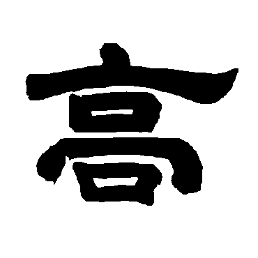 唐玄宗 - 隶书 - "高"