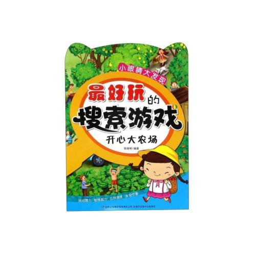 当天发货正版 玩的搜索游戏 开心大农场/小眼睛大发现