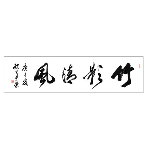 姚建荣-真迹- 书法《竹影清风》办公室 书房 茶室