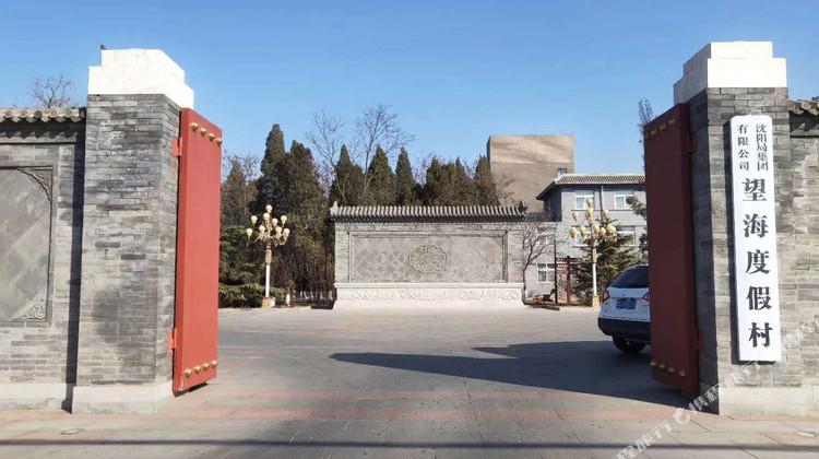 山海关望海度假村(原沈阳铁路局山海关疗养院) 可加购