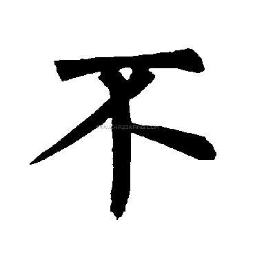 不字书法 - 不字书法作品 - 不字书法写法 - 在线书法