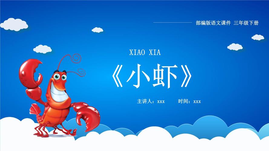2021年《小虾》部编版语文三年级下册教学ppt课件.ppt