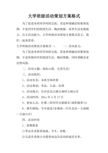 大学班级活动策划方案格式.docx.docx