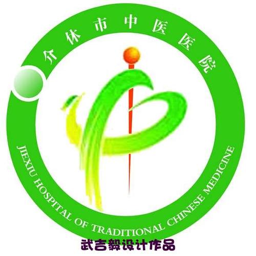 [转载]给介休市中医医院设计的院徽