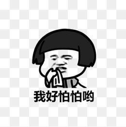 害怕图片大全
