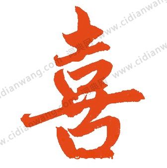 喜楷书书法字典