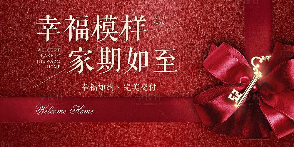 【源文件下载】 海报 广告展板 房地产 交房 钥匙 红金 礼物