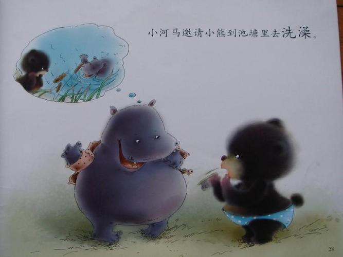小河马邀请小熊到池塘里去洗澡.