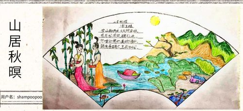 为王维的《山居秋暝》配画