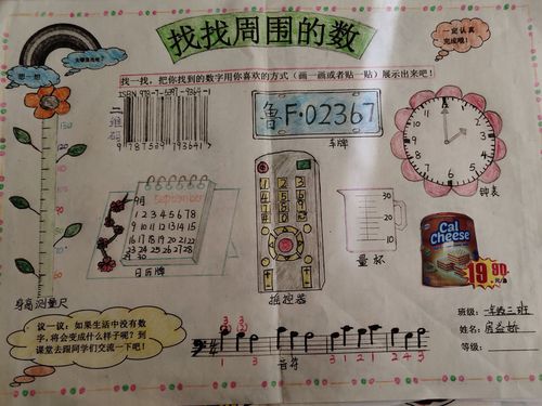 一年级三班数学实践活动——《找找周围的数》作品展评