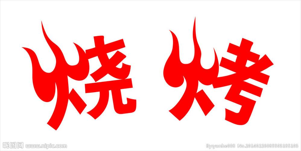 烧烤字图片