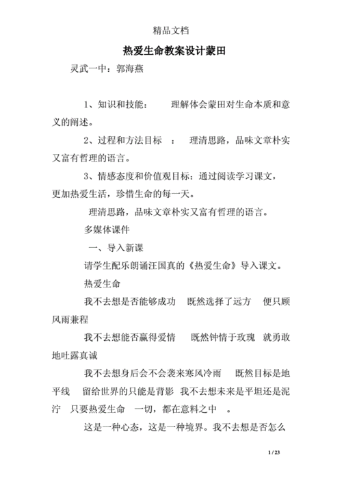 热爱生命教案设计蒙田.doc