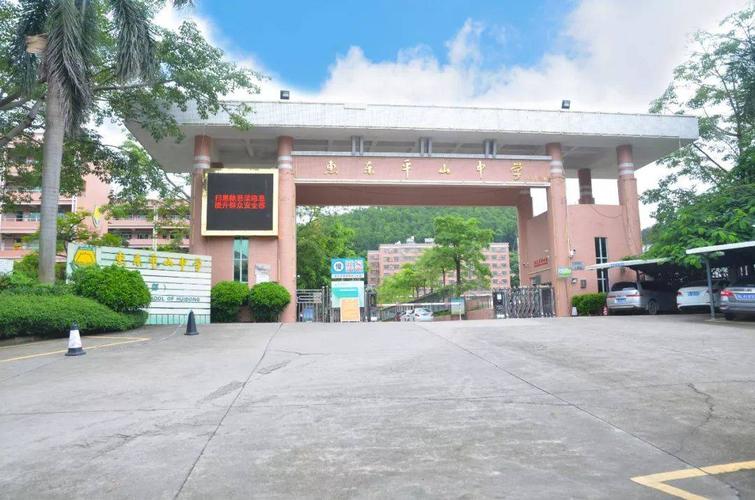 惠东县平山中学创办于1948年,是广东省一级学校,"全国足球特色学校","