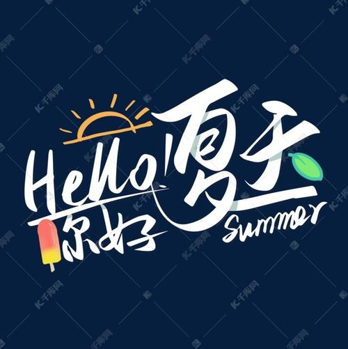 千库艺术文字频道为你好夏天手写艺术字艺术字体提供免费下载