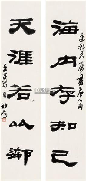 来楚生 来楚生 壬子(1972年)作 隶书五言联 对联