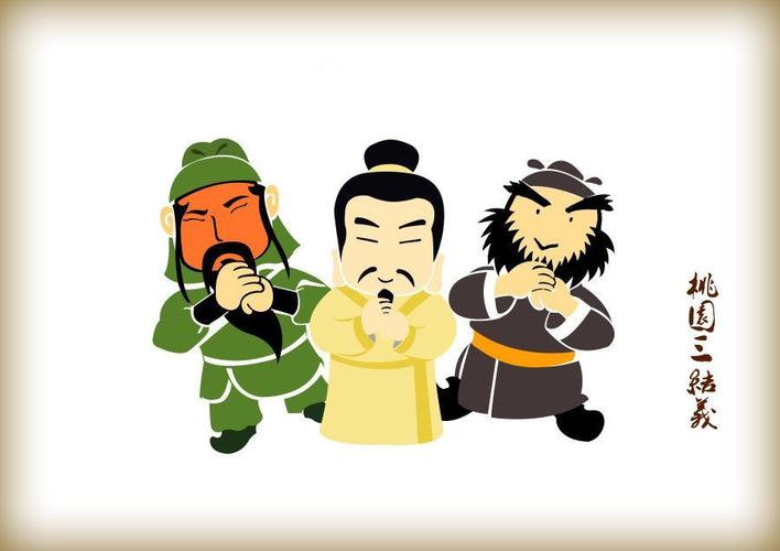 桃园三结义改写