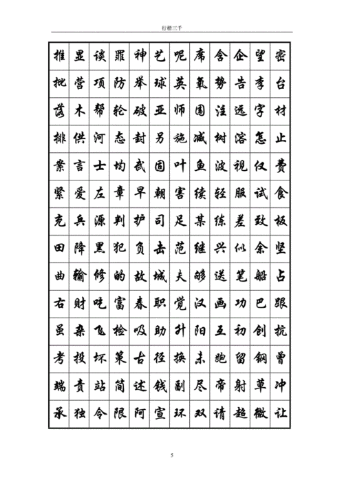 常用三千行楷字.doc