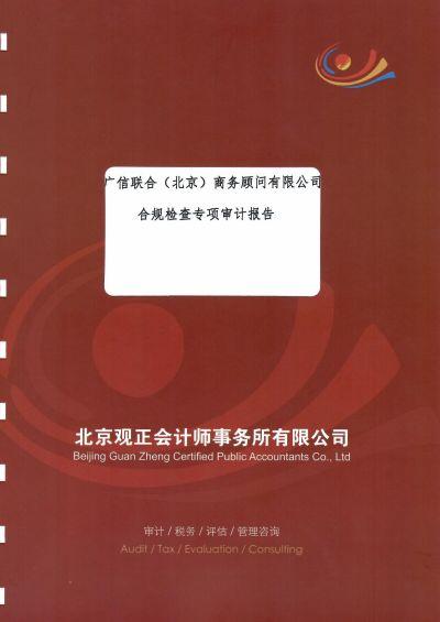 同时需要第三方会计师事务所进行审计,并出具报告书,其结果具备较强的