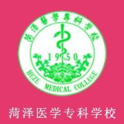 菏泽医学专科学校