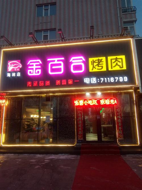 牡丹江海林市飞鸿广告附近推荐最多的餐厅有哪些?