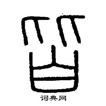 皆篆书怎么写好看皆字的篆书书法写法皆毛笔篆书书法欣赏