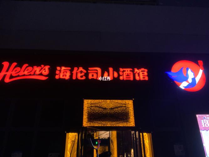 海伦司小酒馆,来了不会后悔的地方 !