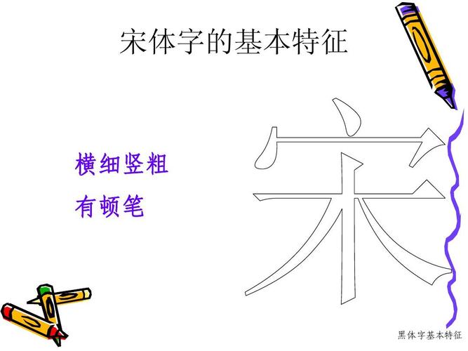 宋体字的基本特征 横细竖粗 有顿笔 黑体字基本特征