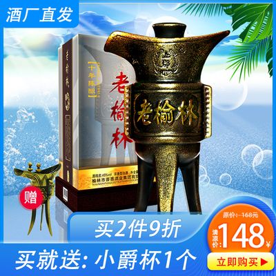 老榆林酒十年陈酿