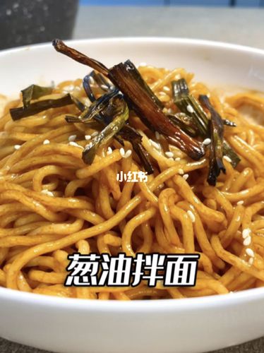 葱油拌面 黄磊老师同款葱油拌面90懒人必学_葱油拌面_岭上六宝攻略