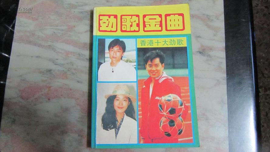 劲歌金曲 香港十大劲歌
