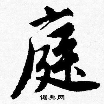 庭书法字典