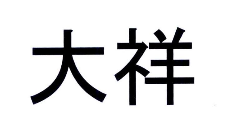 大祥 商标公告
