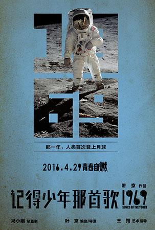 《记得少年那首歌》定档2016.4 叶京冲击大银幕