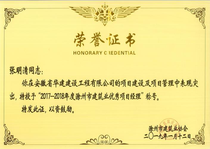 "2017-2018年度滁州市建筑业优秀项目经理"荣誉证书