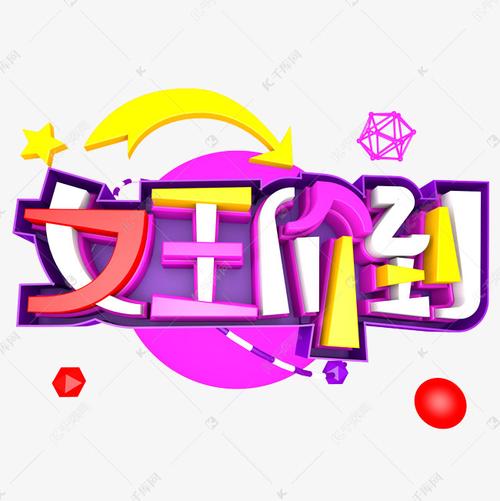 女王价到立体艺术字