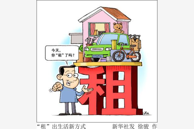 万物皆可租你准备好迎接租生活了吗