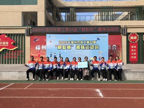 团结拼搏展风采 齐心协力创佳绩——记福州第十六中学教工参加福州市