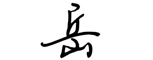 岳字怎么写好看