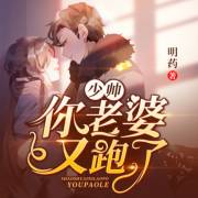 少帅你老婆又跑了186