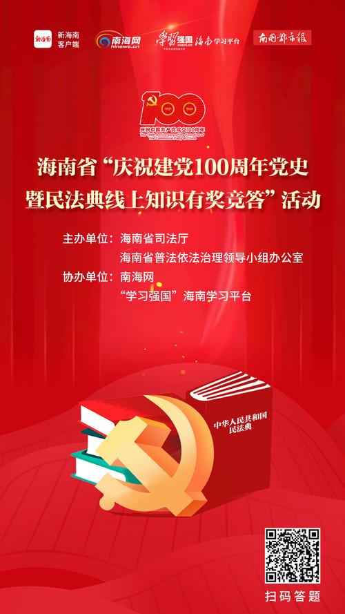 海南省"庆祝建党100周年党史暨民法典
