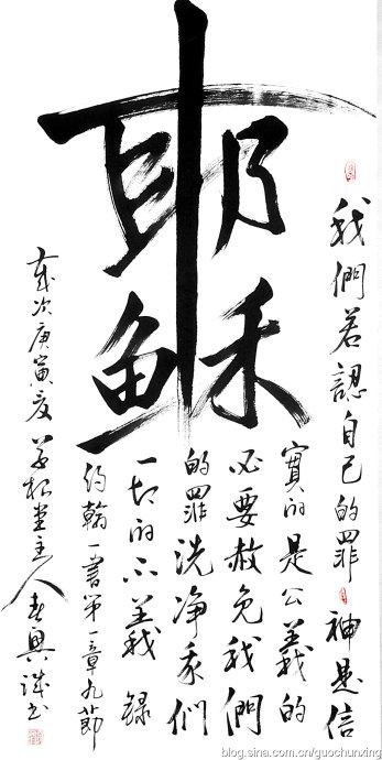[转载]基督教书法之二