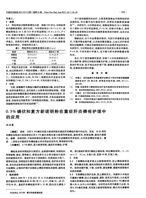 0.5%碘伏和复方新诺明粉在重症肝炎褥疮护理中的应用