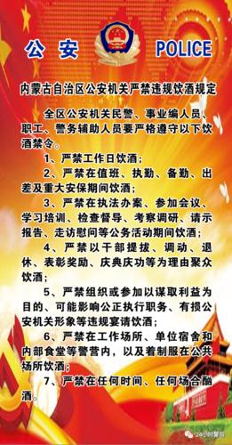 【关注】内蒙古自治区公安机关严禁违规饮酒规定