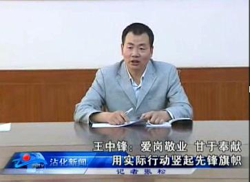王中锋:爱岗敬业 甘于奉献 用实际行动竖起先锋旗帜