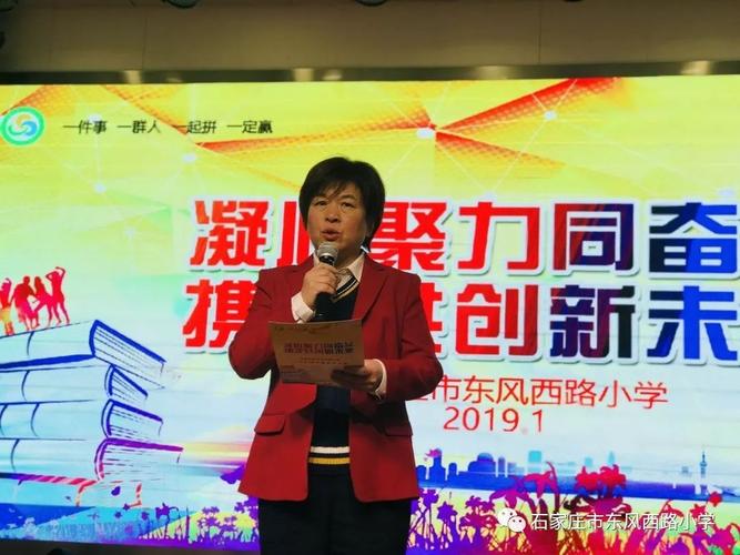 凝心聚力同奋斗携手共创新未来东风西路小学2018年度工作总结大会