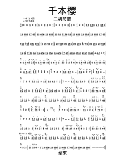 千本樱二胡简谱乐谱