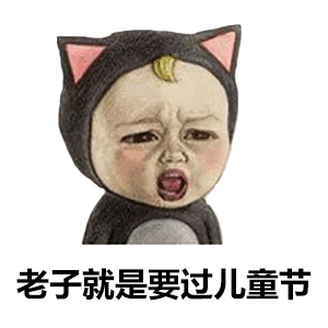 六一儿童节表情包大全 | 凭我这张脸应该可以过吧?